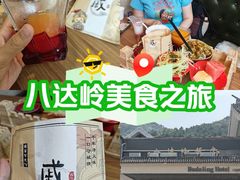 -八达岭饭店