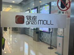-银座mall(东直门店)