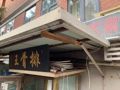 -排骨王·三十年本地老菜馆