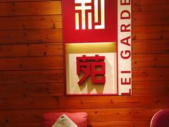 -利苑酒家(合景国际金融广场店)