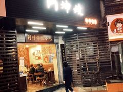 门面-阿坤传统手工小吃(沙坪坝店)