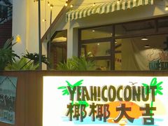 -椰椰大吉(海城店)