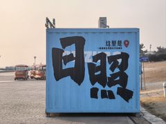 -日照灯塔风景区