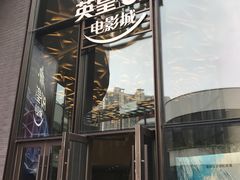 -英皇UA电影城(虹桥天地店)