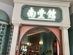 -南堂馆·新川菜(春熙路店)