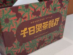 -千日贺茶餐厅(开发区安盛店)