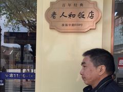 -老人和饭店(淮海中路店)