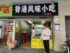 -香港风味小吃店(中英街店)