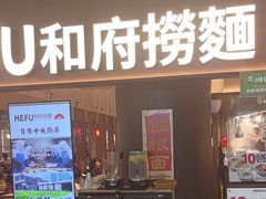 -和府捞面(深圳之眼东区店)