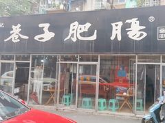 -巷子肥肠(科华巷店)