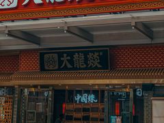 -大龙燚火锅(天安云谷店)