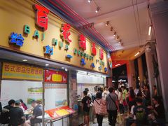 -百花传统甜品店(原址店)