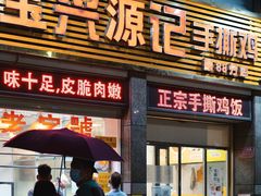 门面-宝兴源记手撕鸡(第88分店)