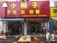 门面-小辫子羊肉面馆(周东店)
