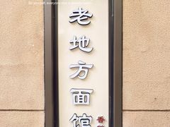 -老地方面馆(思南路店)