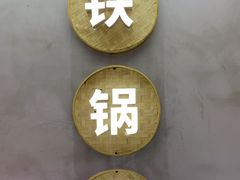 -和晟shèng铁锅炖·东北菜(南山店)