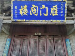 -雁门关景区