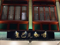 -星巴克臻选(北京前门大街店)