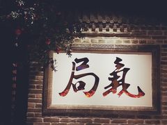 -局气 烤鸭·北京菜(光华路店)