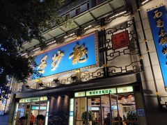 门面-龙抄手(春熙路总店)
