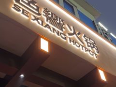 -色響火锅(恒隆广场店)