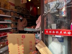 -庆祥斋糕点厂(留学路店)