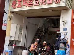 -老五鸡丝豆花面粉(瑞金北路68号院店)