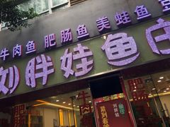 门面-刘胖娃鱼庄·特色鱼火锅(白鹤路店)