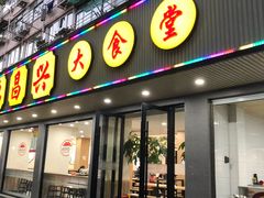 门面-姑苏鸿昌兴大食堂(中山北路店)