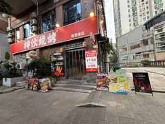 -神伙烧烤(江北黄泥塝店)
