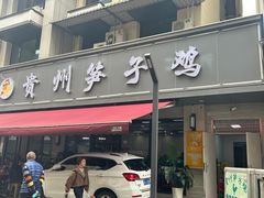 -贵州笋子鸡(米市街店)