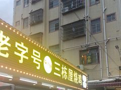 -三栋屋烧鸡