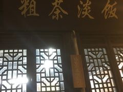 -粗茶淡饭(东关街店)
