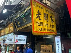 -老刘家泡馍·陕西老字号(钟楼广济街店)