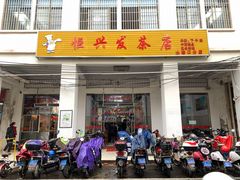 门面-恒兴发茶店(水巷口店)