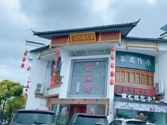 -文楼·淮扬菜·淮安早茶(河下古镇翔宇店)