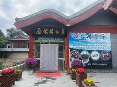 -翼松楼餐厅