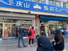 门面-北戴河庆山饭店·海鲜砂锅粥(北戴河黑石路店)
