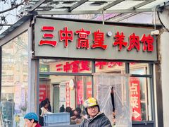 -三中高皇羊肉馆