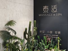 -泰适SPA馆丨精油·按摩·足道(后海地铁口店)