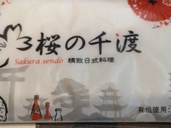 -樱の千渡日式料理·铁板烧•烧鸟(金盛田广场店)