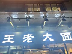 -王老大面(凤城六路店)