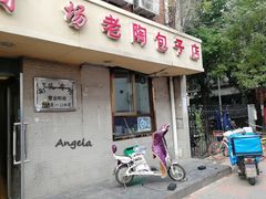 门面-老陶包子铺(南大西南村店)