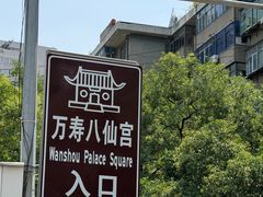 -万寿八仙宫
