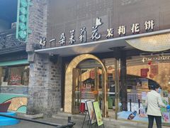-好一朵茉莉花(老门东店)