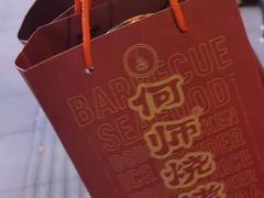 -何师烧烤Pro ·江湖川菜·小龙虾·精酿(太古里旗舰店)