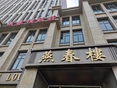 -燕春楼(海河华鼎店)