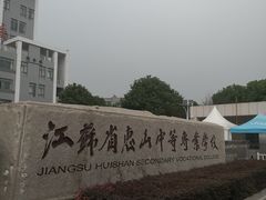 校门-江苏省惠山中等专业学校