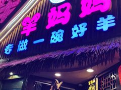 门面-羊妈妈烤全羊(下沙店)