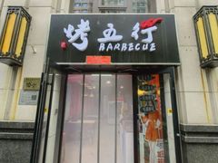 -烤五行·烧烤烤串(石佛营店)